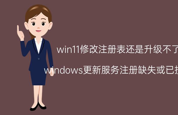 win11修改注册表还是升级不了 windows更新服务注册缺失或已损坏？